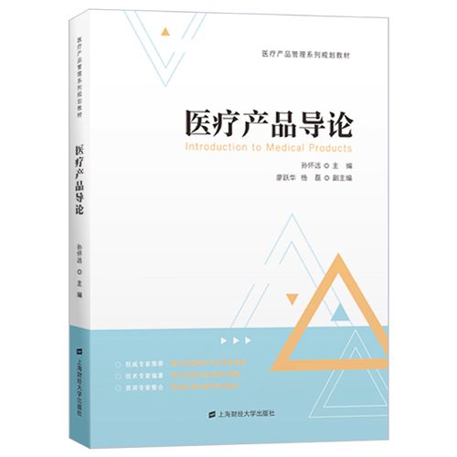 正版图书 医疗产品导论 医疗器械及使用类书籍 疗产品导论