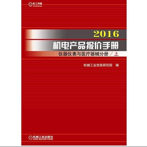 2016机电产品报价手册 仪器仪表与医疗器械分册 机械工业信息研究院